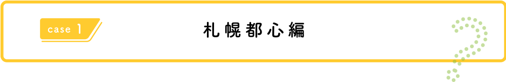 札幌都心編