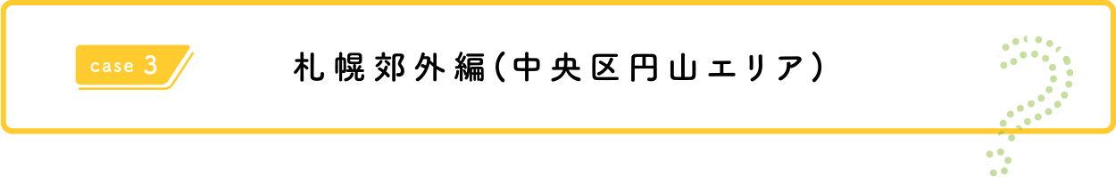 札幌郊外（東区）