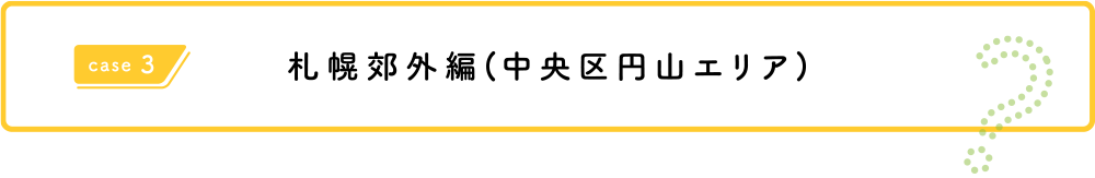 札幌郊外（東区）