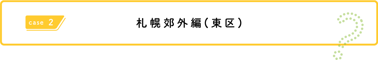 札幌郊外（東区）