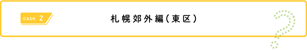 札幌郊外（東区）