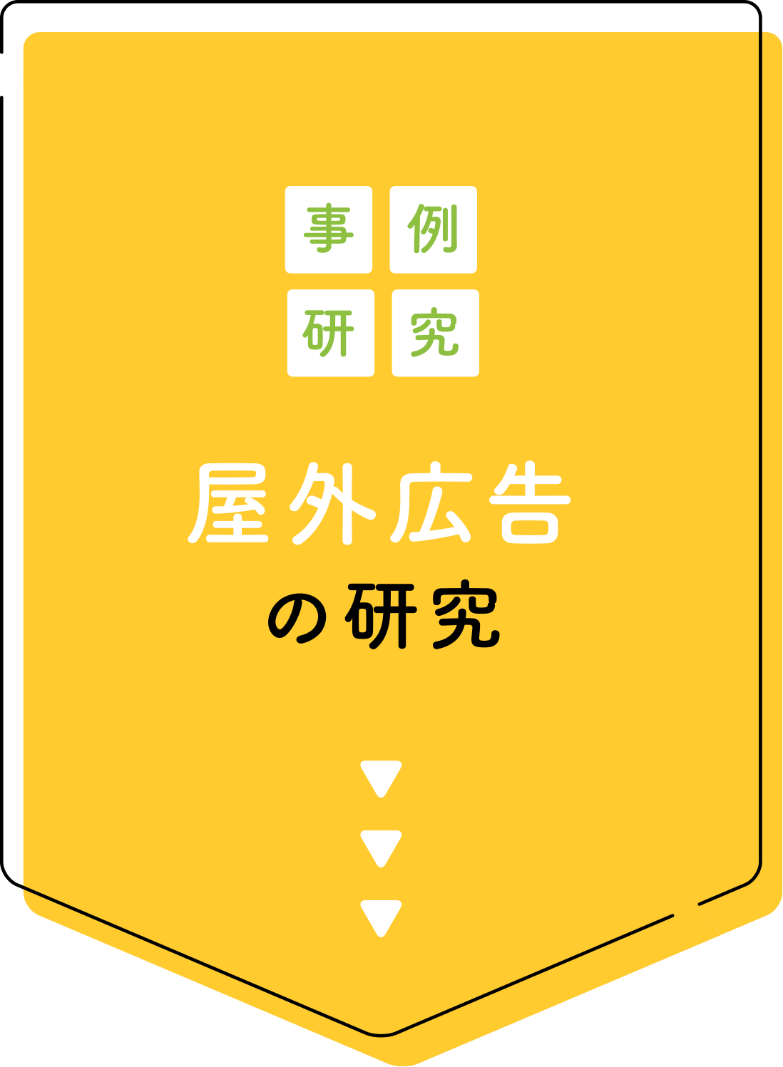 屋外の研究